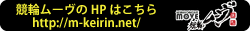 競輪ムーヴのHPはこちら