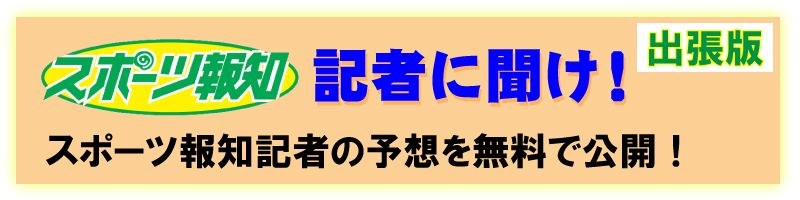 スポーツ報知記者に聞け！