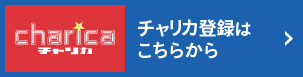 チャリカ登録はこちらから