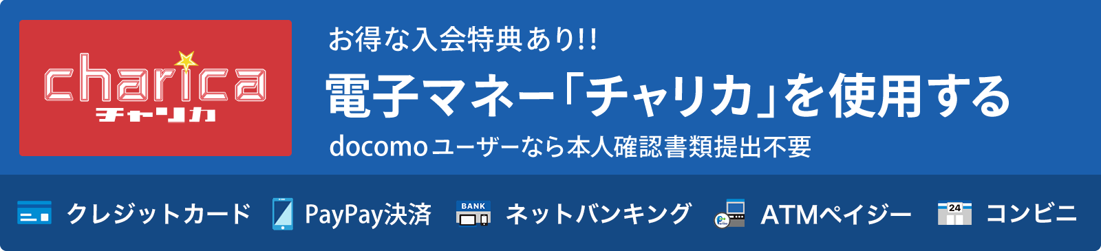 チャリカ会員になる