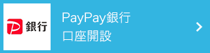 PayPay銀行口座開設