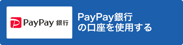 PayPay銀行の口座を使用する