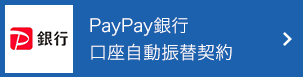 PayPay銀行口座自動振替契約