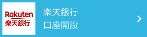 楽天銀行の口座を使用する