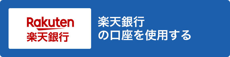 楽天銀行の口座を使用する