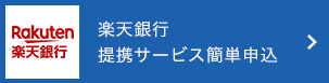 楽天銀行提携サービス簡単申込