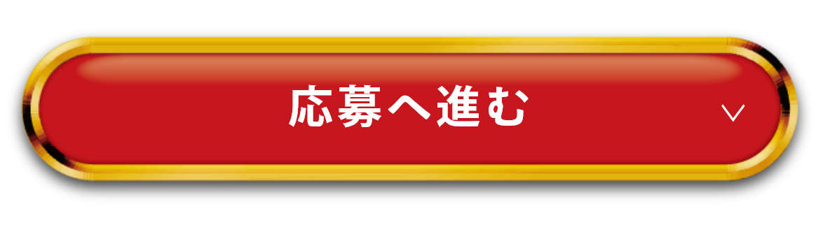 応募へ進む
