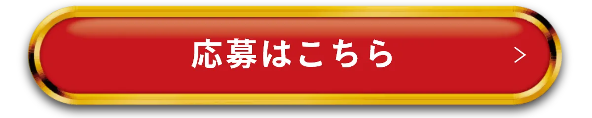 応募はこちら