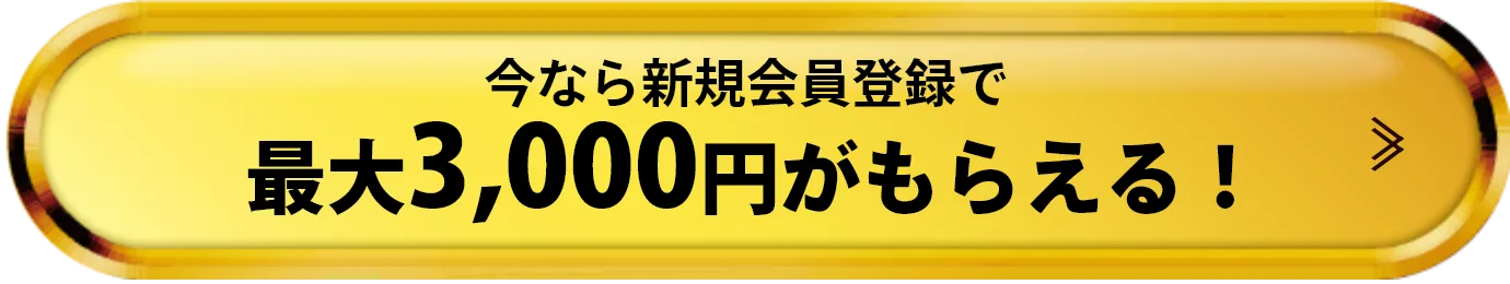 今なら新規会員登録で最大3,000円がもらえる！