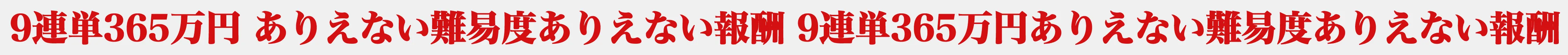 ありえない難易度ありえない報酬 9連単365万円