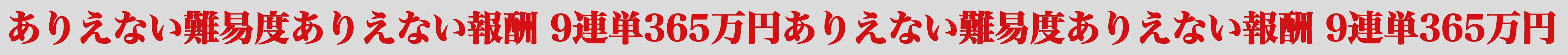 ありえない難易度ありえない報酬 9連単365万円