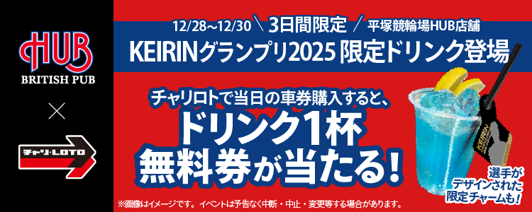 【チャリロト×HUB】「KEIRINグランプリ2025」でコラボキャンペーン実施決定！