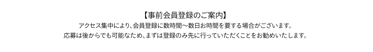 事前登録のご案内