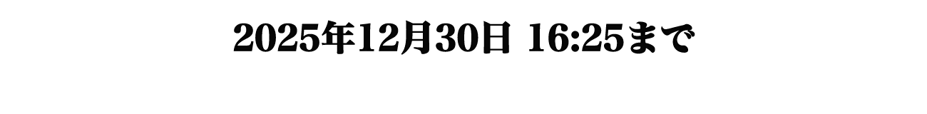 応募締切