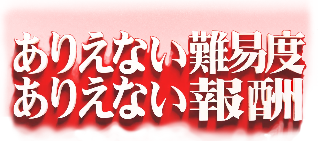 ありえない難易度ありえない報酬