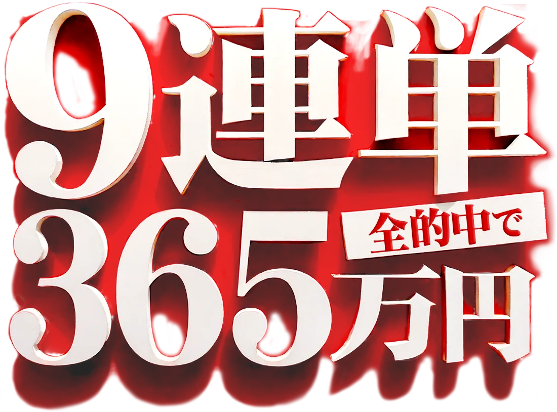 9連単全的中で365円分