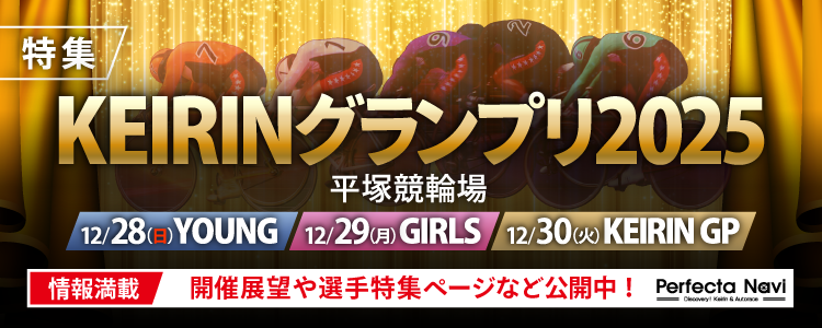 KEIRINグランプリ2025特集