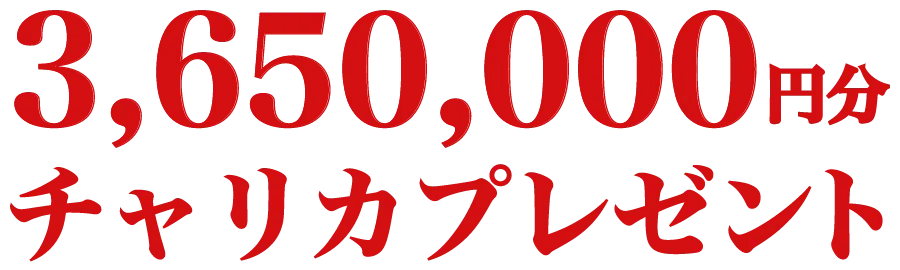 3,650,000円分チャリカプレゼント