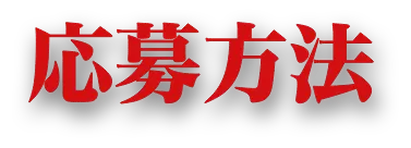 応募方法