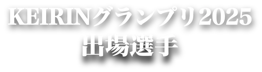 KEIRINグランプリ2025 出場選手