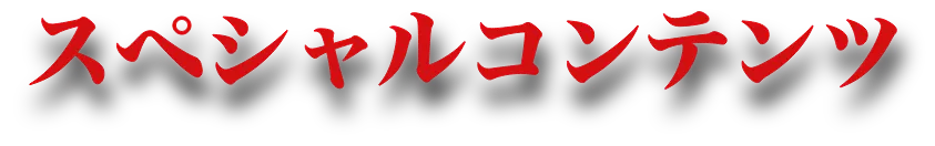 スペシャルコンテンツ