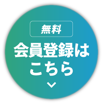 新規登録で最大3000円分プレゼント!