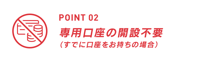 口座開設不要