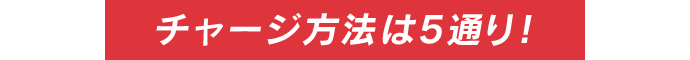 チャージ方法は5通り!