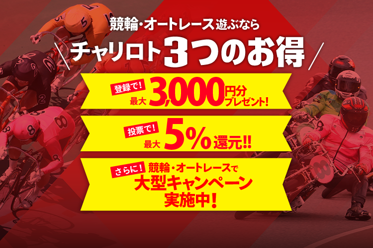 競輪・オートレース写真