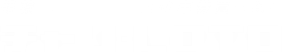 競輪・オートレースの車券買うなら チャリ・LOTO