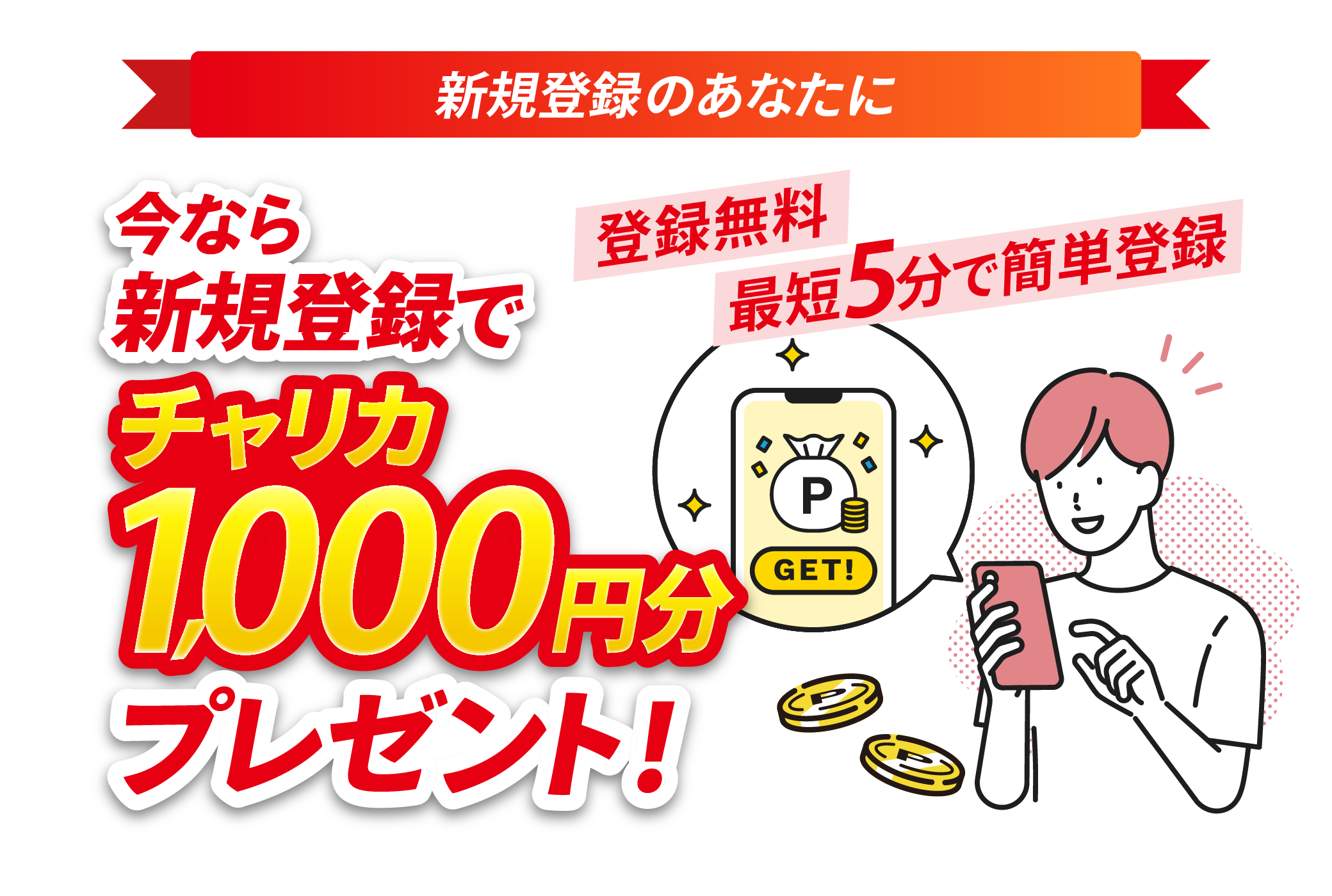 新規登録で1000円分プレゼント!