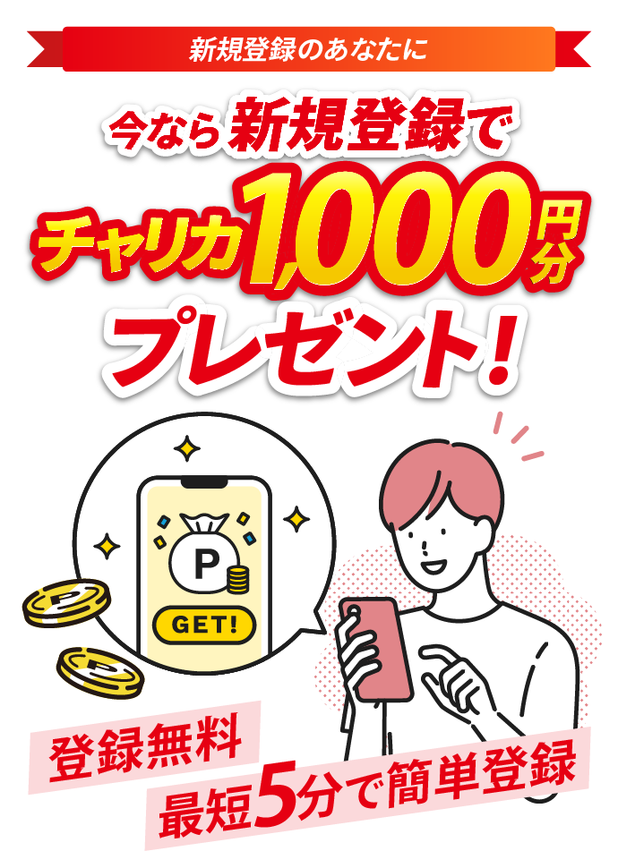 新規登録で1000円分プレゼント!