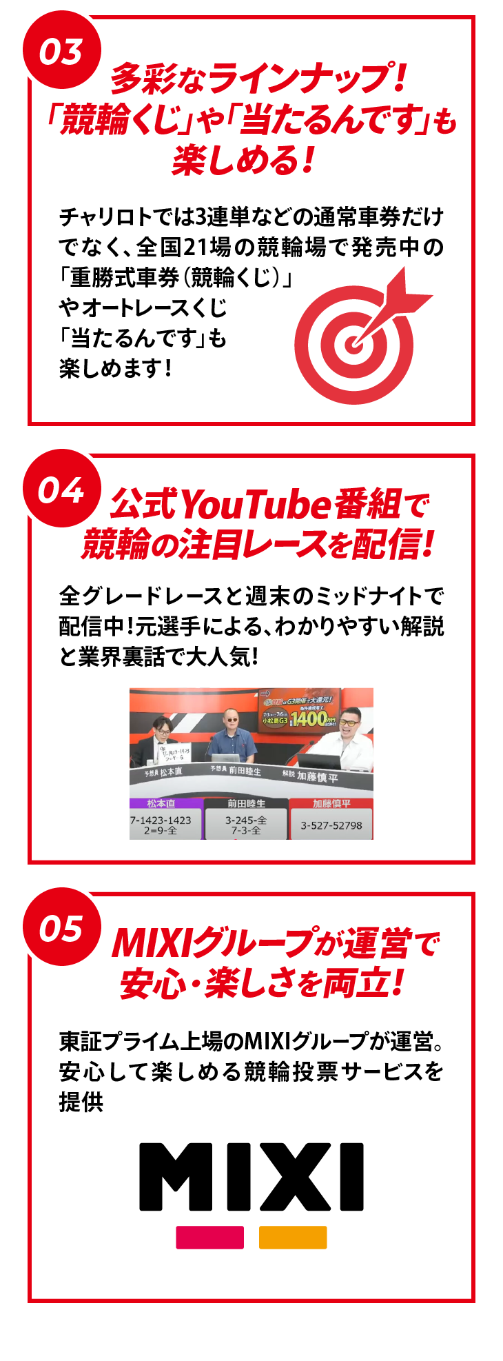 チャリロトが選ばれる理由