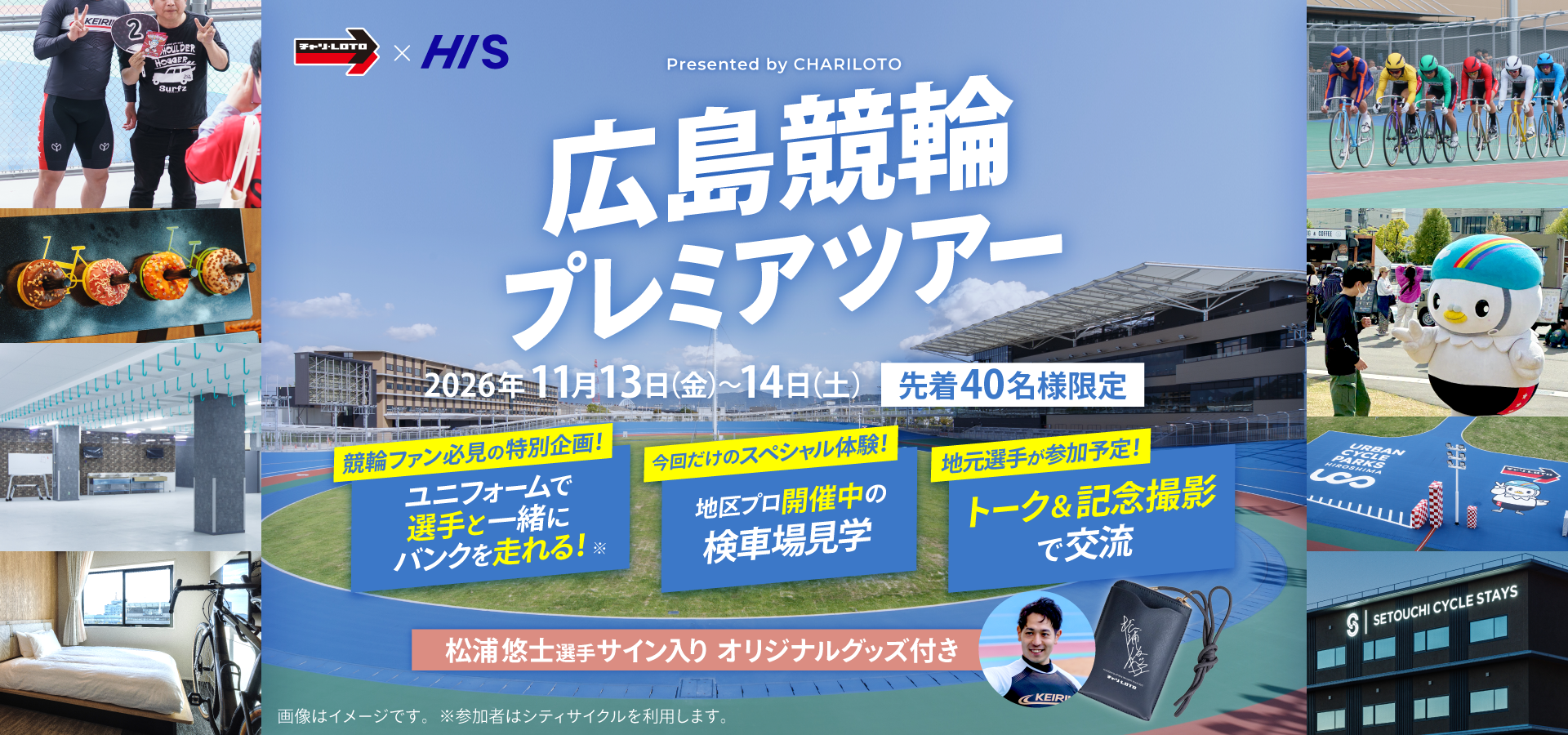 広島競輪プレミアツアー