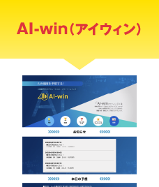 AI-win（アイウィン）