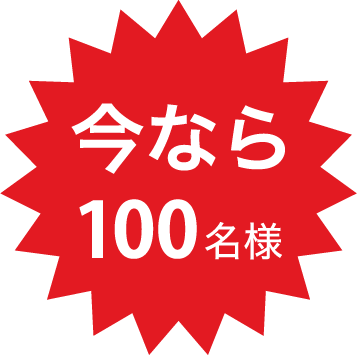 今なら100名様