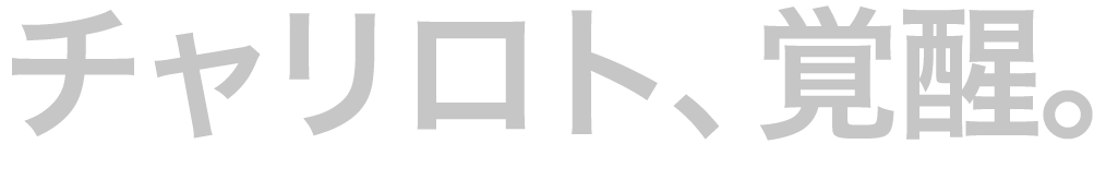 チャリロト、覚醒。