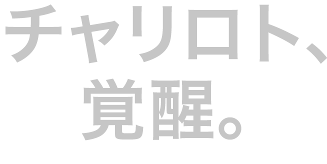 チャリロト、覚醒。