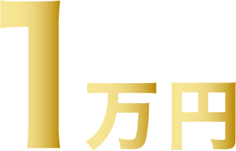 １万円