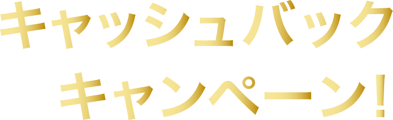 キャッシュバックキャンペーン