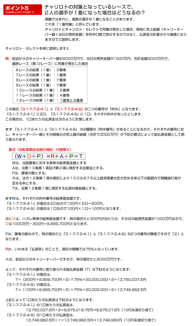 チャリロトの対象となっているレースで、2人の選手が1着になった場合はどうなるの？