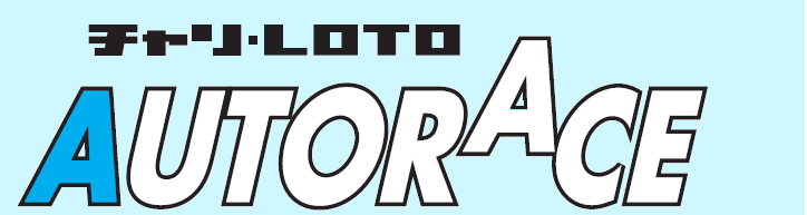 オートレース通常車券