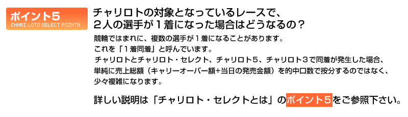 チャリロトの対象となっているレースで、2人の選手が1着になった場合はどうなるの？