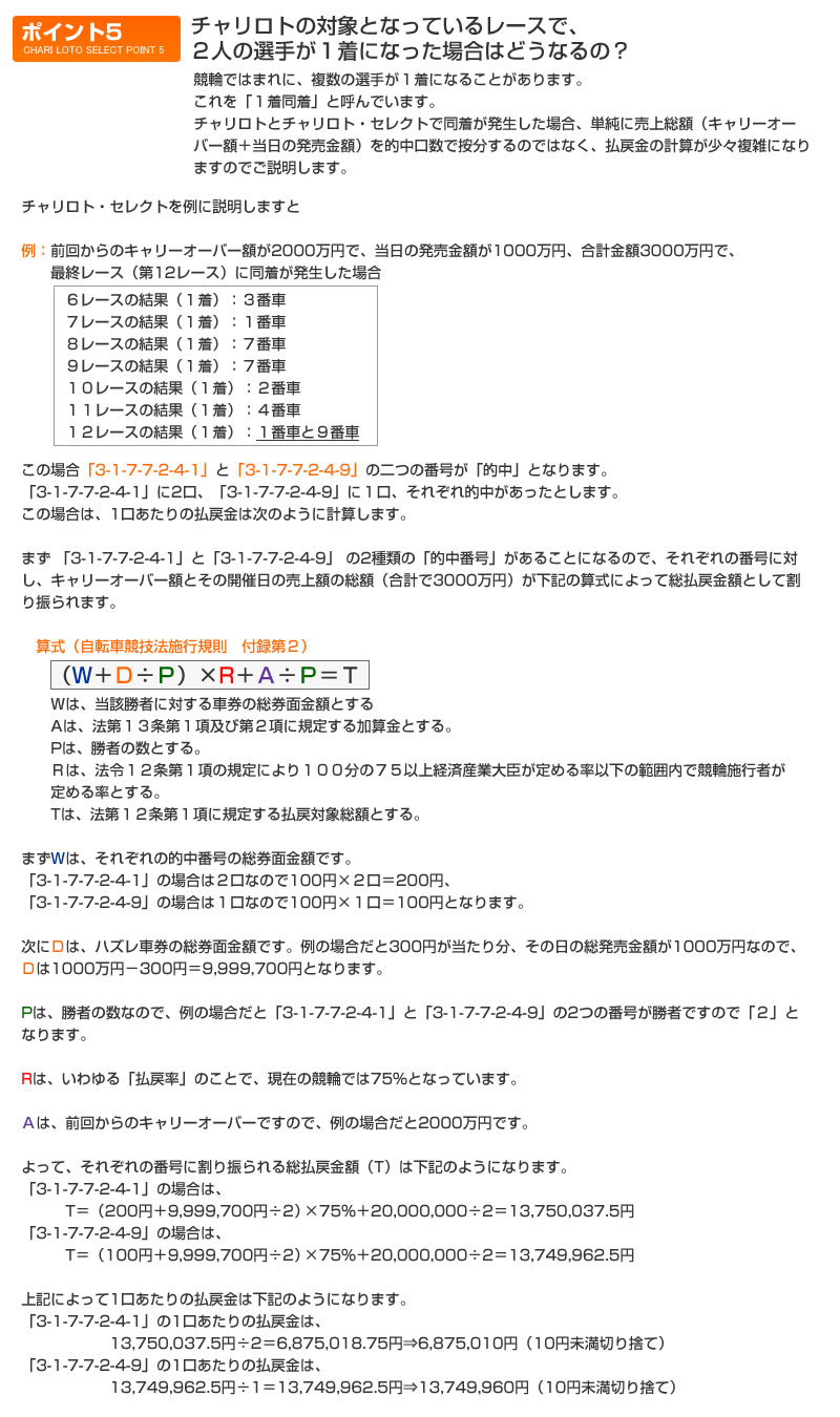 チャリロトの対象となっているレースで、2人の選手が1着になった場合はどうなるの？