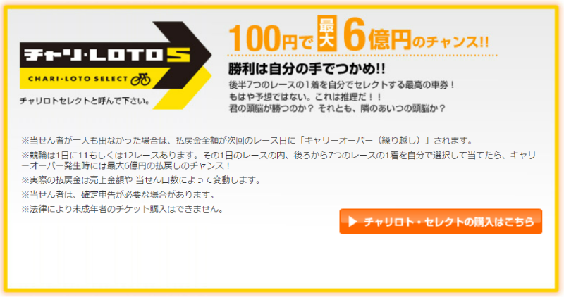 チャリロトセレクト