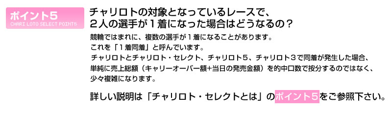 チャリロトの対象となっているレースで、2人の選手が1着になった場合はどうなるの？