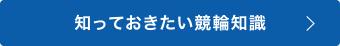 知っておきたい競輪知識