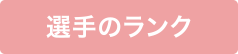 選手のランク