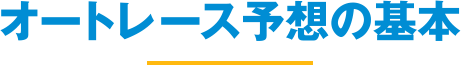 オートレース予想の基本