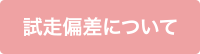 試走偏差について